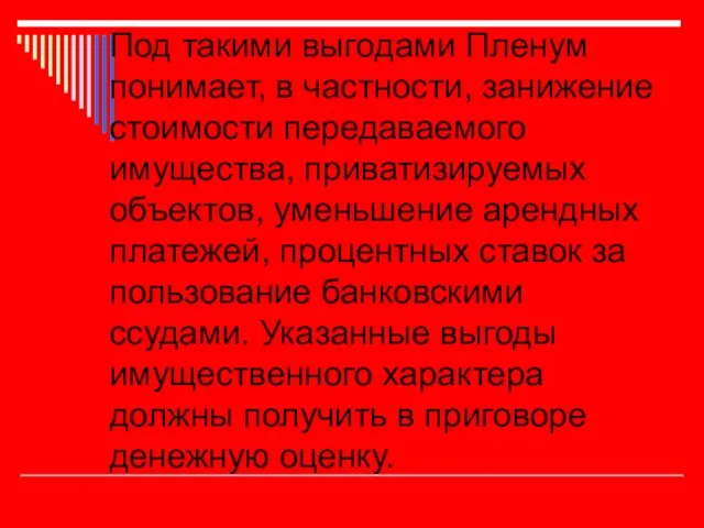 Под такими выгодами Пленум понимает, в частности, занижение стоимости передаваемого имущества, приватизируемых