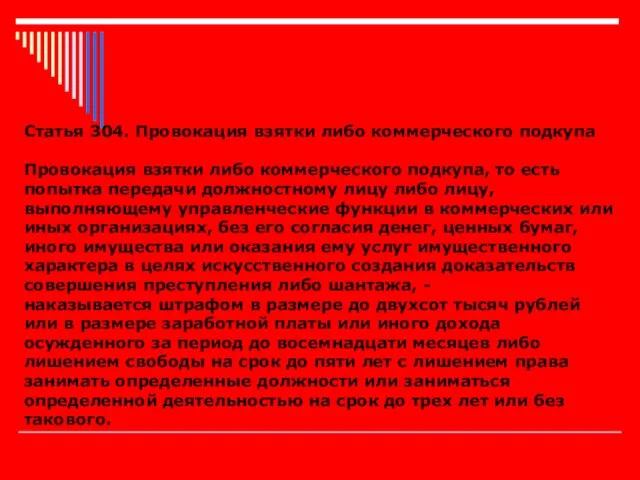 Статья 304. Провокация взятки либо коммерческого подкупа Провокация взятки либо коммерческого подкупа,