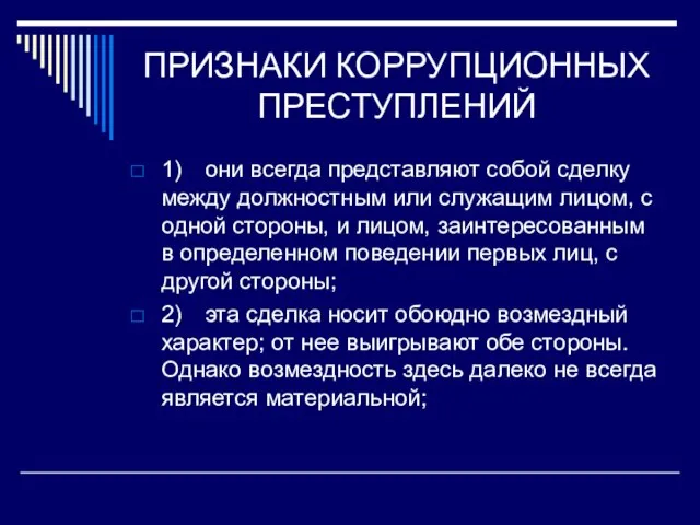 ПРИЗНАКИ КОРРУПЦИОННЫХ ПРЕСТУПЛЕНИЙ 1) они всегда представляют собой сделку между должностным или