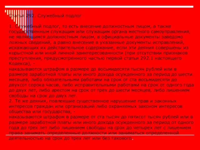 Статья 292. Служебный подлог 1. Служебный подлог, то есть внесение должностным лицом,