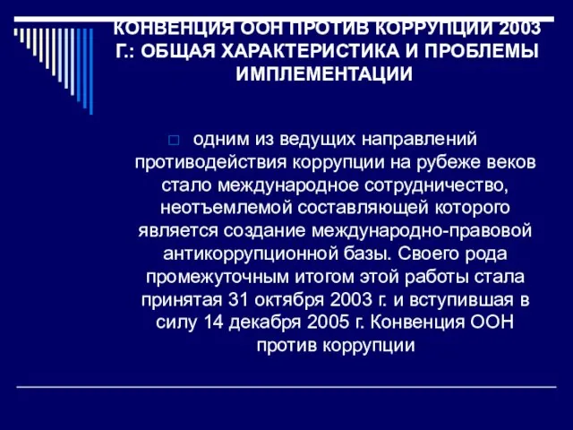 КОНВЕНЦИЯ ООН ПРОТИВ КОРРУПЦИИ 2003 Г.: ОБЩАЯ ХАРАКТЕРИСТИКА И ПРОБЛЕМЫ ИМПЛЕМЕНТАЦИИ одним