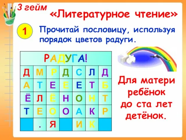 3 гейм «Литературное чтение» 1 Прочитай пословицу, используя порядок цветов радуги. Для