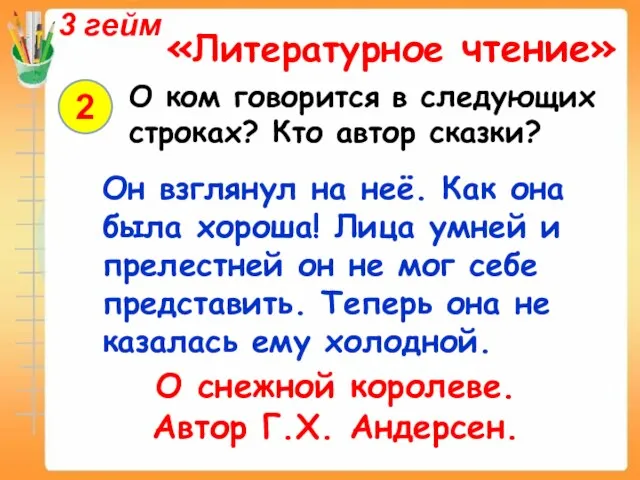 3 гейм «Литературное чтение» 2 О ком говорится в следующих строках? Кто