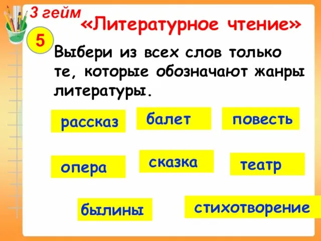 3 гейм «Литературное чтение» 5 Выбери из всех слов только те, которые