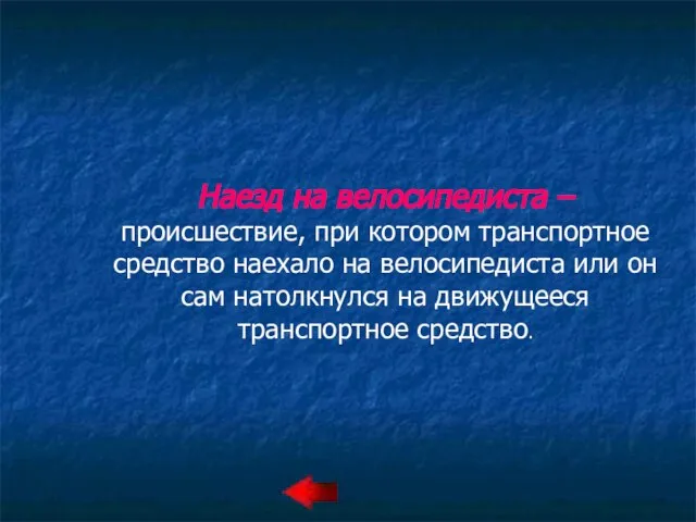 Наезд на велосипедиста – происшествие, при котором транспортное средство наехало на велосипедиста