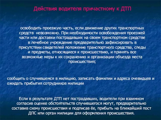 освободить проезжую часть, если движение других транспортных средств невозможно. При необходимости освобождения