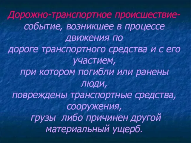 Дорожно-транспортное происшествие- событие, возникшее в процессе движения по дороге транспортного средства и