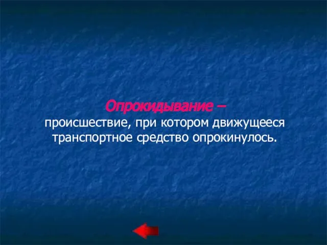 Опрокидывание – происшествие, при котором движущееся транспортное средство опрокинулось.