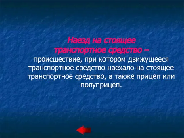 Наезд на стоящее транспортное средство – происшествие, при котором движущееся транспортное средство