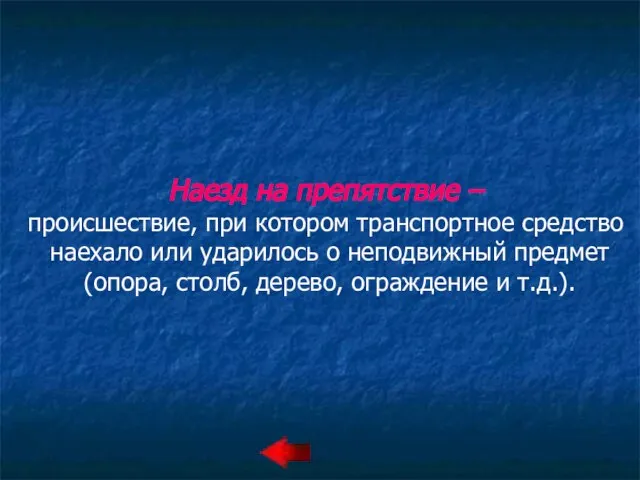 Наезд на препятствие – происшествие, при котором транспортное средство наехало или ударилось