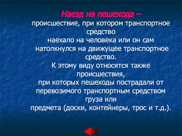 Наезд на пешехода – происшествие, при котором транспортное средство наехало на человека