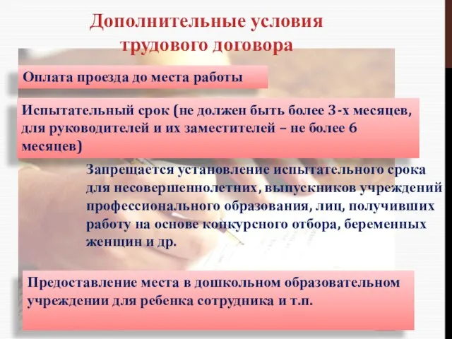 Дополнительные условия трудового договора Оплата проезда до места работы Испытательный срок (не