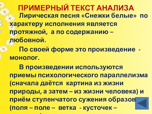 ПРИМЕРНЫЙ ТЕКСТ АНАЛИЗА Лирическая песня «Снежки белые» по характеру исполнения является протяжной,