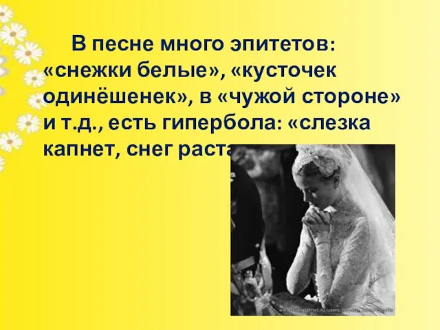 В песне много эпитетов: «снежки белые», «кусточек одинёшенек», в «чужой стороне» и