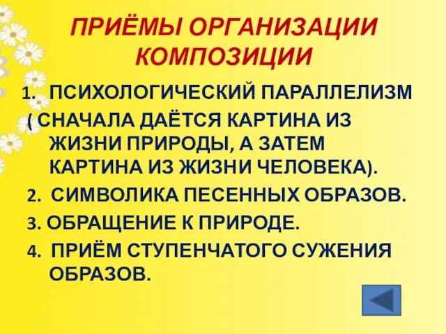 ПРИЁМЫ ОРГАНИЗАЦИИ КОМПОЗИЦИИ ПСИХОЛОГИЧЕСКИЙ ПАРАЛЛЕЛИЗМ ( СНАЧАЛА ДАЁТСЯ КАРТИНА ИЗ ЖИЗНИ ПРИРОДЫ,