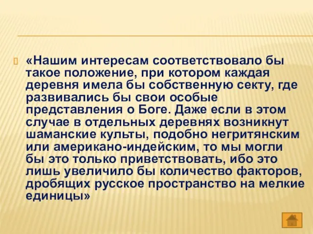 «Нашим интересам соответствовало бы такое положение, при котором каждая деревня имела бы