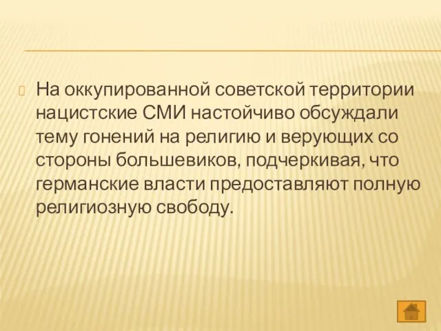 На оккупированной советской территории нацистские СМИ настойчиво обсуждали тему гонений на религию