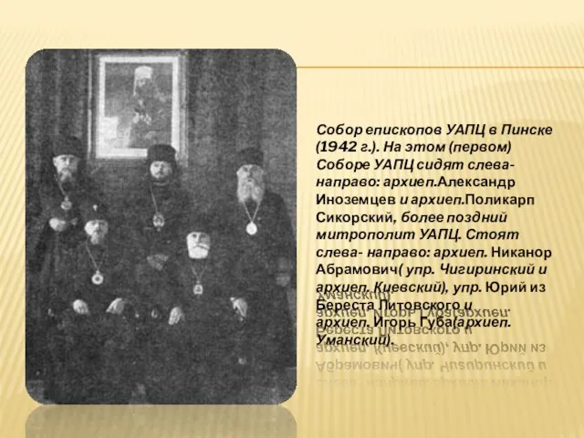 Собор епископов УАПЦ в Пинске (1942 г.). На этом (первом) Соборе УАПЦ