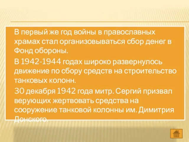 В первый же год войны в православных храмах стал организовываться сбор денег