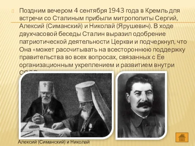 Поздним вечером 4 сентября 1943 года в Кремль для встречи со Сталиным