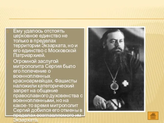 Ему удалось отстоять церковное единство не только в пределах территории Экзархата, но