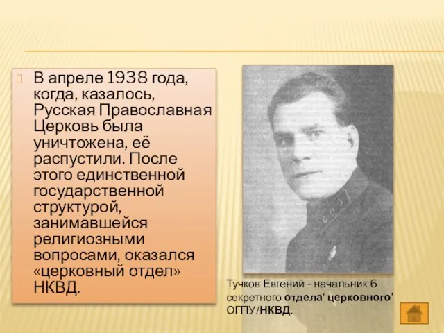 В апреле 1938 года, когда, казалось, Русская Православная Церковь была уничтожена, её