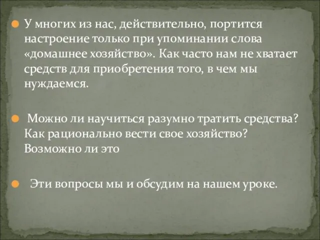 У многих из нас, действительно, портится настроение только при упоминании слова «домашнее