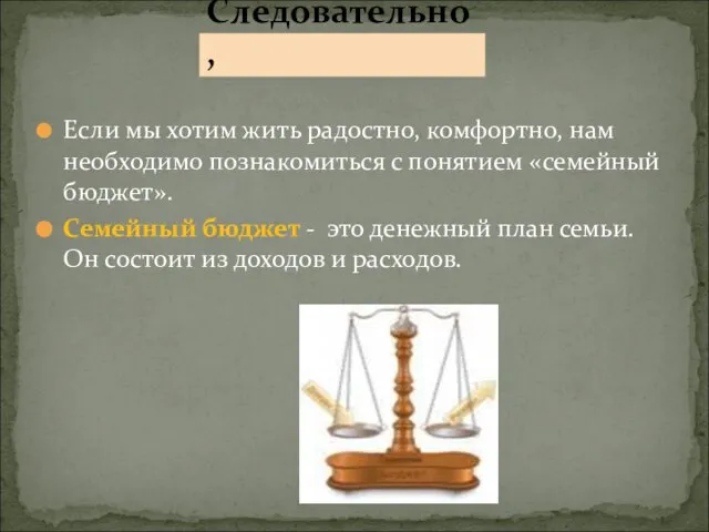 Если мы хотим жить радостно, комфортно, нам необходимо познакомиться с понятием «семейный