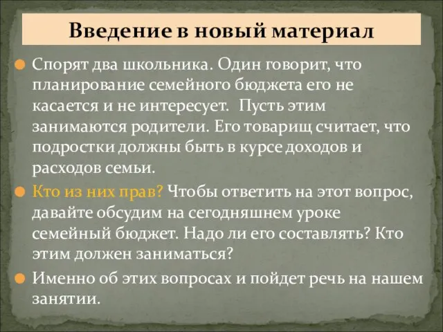 Спорят два школьника. Один говорит, что планирование семейного бюджета его не касается