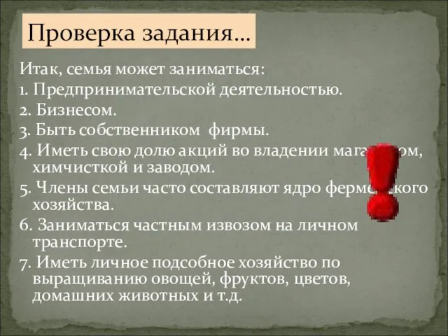 Итак, семья может заниматься: 1. Предпринимательской деятельностью. 2. Бизнесом. 3. Быть собственником