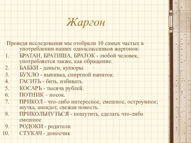 Жаргон Проведя исследования мы отобрали 10 самых частых в употреблении наших одноклассников