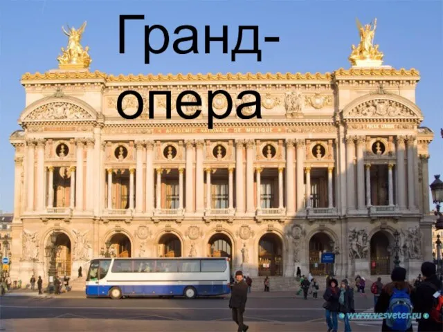 Гранд-опера