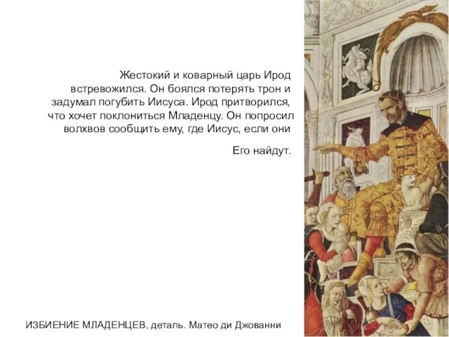 Жестокий и коварный царь Ирод встревожился. Он боялся потерять трон и задумал