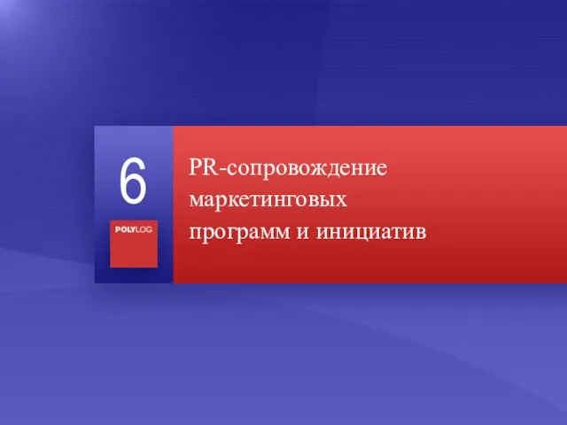 PR-сопровождение маркетинговых программ и инициатив 6