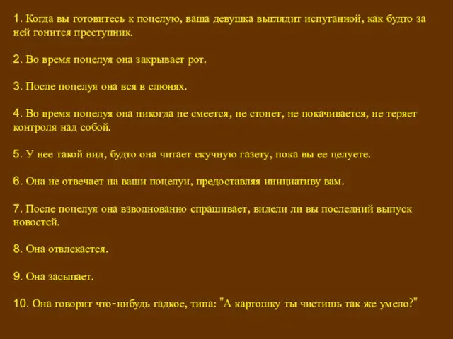 1. Когда вы готовитесь к поцелую, ваша девушка выглядит испуганной, как будто