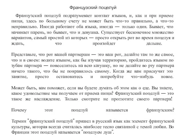 Французский поцелуй Французский поцелуй подразумевает контакт языков, и, как и при приеме