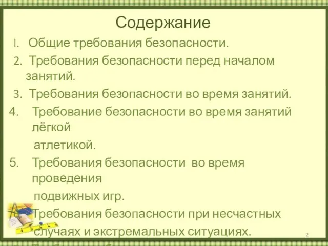 Содержание I. Общие требования безопасности. 2. Требования безопасности перед началом занятий. 3.