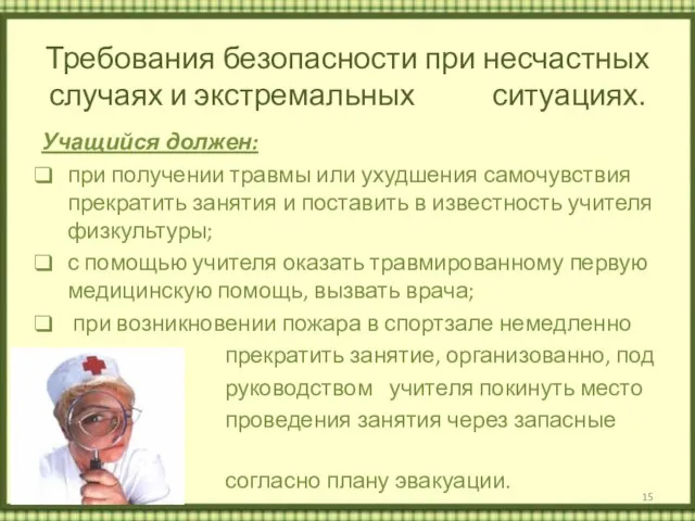 Требования безопасности при несчастных случаях и экстремальных ситуациях. Учащийся должен: при получении