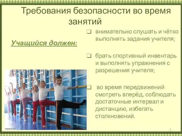 Требования безопасности во время занятий Учащийся должен: внимательно слушать и чётко выполнять