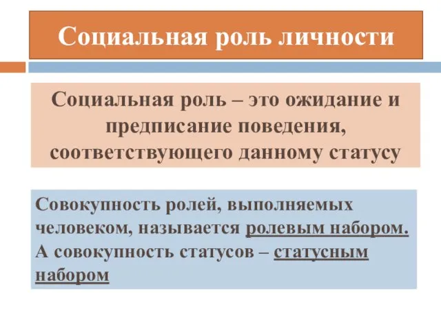 Социальная роль личности Социальная роль – это ожидание и предписание поведения, соответствующего