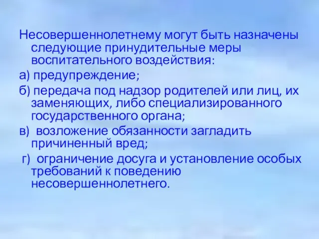 Несовершеннолетнему могут быть назначены следующие принудительные меры воспитательного воздействия: а) предупреждение; б)