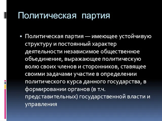 Политическая партия Политическая партия — имеющее устойчивую структуру и постоянный характер деятельности