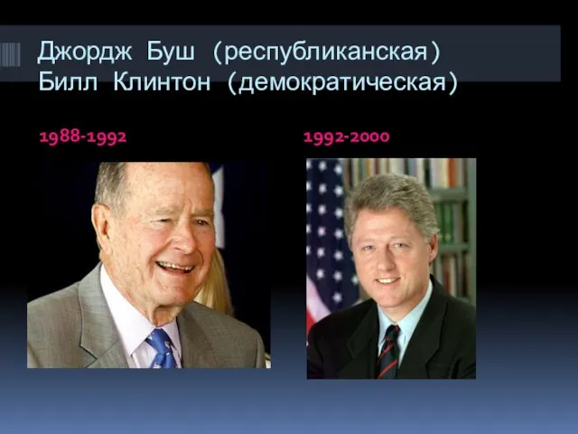 Джордж Буш (республиканская) Билл Клинтон (демократическая) 1988-1992 1992-2000