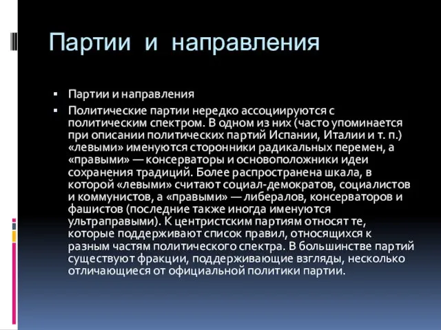 Партии и направления Партии и направления Политические партии нередко ассоциируются с политическим