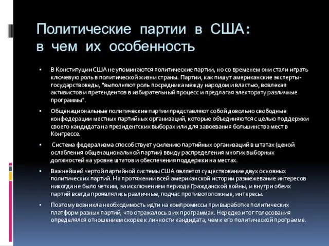 Политические партии в США: в чем их особенность В Конституции США не