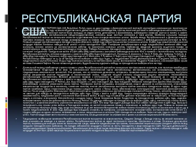 РЕСПУБЛИКАНСКАЯ ПАРТИЯ США РЕСПУБЛИКАНСКАЯ ПАРТИЯ США (US Republican Party), одна из двух