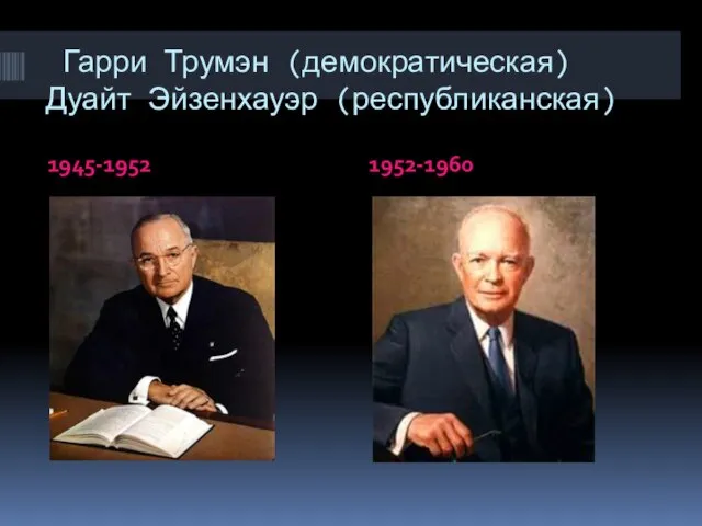 Гарри Трумэн (демократическая) Дуайт Эйзенхауэр (республиканская) 1945-1952 1952-1960