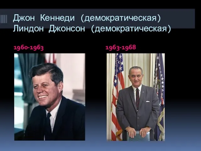 Джон Кеннеди (демократическая) Линдон Джонсон (демократическая) 1960-1963 1963-1968