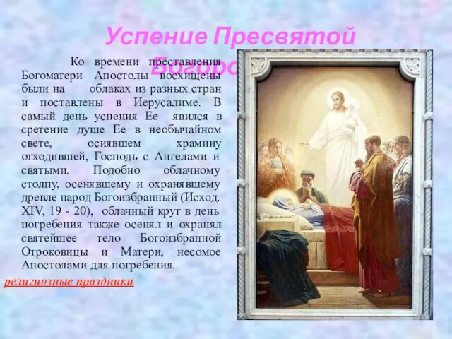 Успение Пресвятой Богородицы Ко времени преставления Богоматери Апостолы восхищены были на облаках