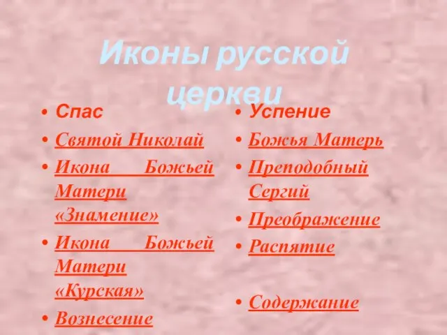 Иконы русской церкви Спас Святой Николай Икона Божьей Матери «Знамение» Икона Божьей